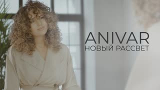 ANIVAR (Анивар) - Новый рассвет (Премьера клипа 2020)