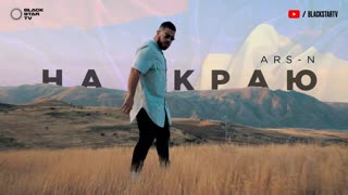 Премьера клипа! ARS-N - На краю (14.08.2019)