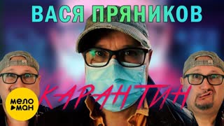 Вася Пряников - Карантин (Премьера клипа 2020)