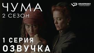 Чума / S02E01 из 06 / озвучка