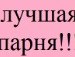 Лєночка Лєнусік фотография #42 (источник - https://vk.com/id132658296)