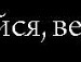 Лапочка Смайл=) фотография #41 (источник - https://vk.com/id134331859)