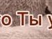 Сніжана Давидюк фотография #34 (источник - https://vk.com/id128480057)