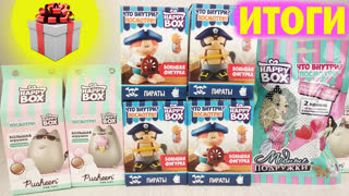 Итоги Розыгрыша HAPPY BOX Пираты, котики Pusheen и Модные подружки!