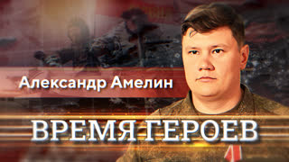 Время героев. Александр Амелин