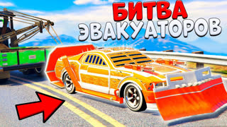 GTA 5 - УГНАЛ САМУЮ ЖЕСТКУЮ МАШИНУ ИЗ ARENA WAR! - БИТВА ЭВАКУАТОРОВ GTA 5 ONLINE