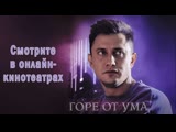 🎬 Γopе oт yмa (2020) Прилучный 🔥 ВСЕ СЕРИИ ✅ дpaмa 🎬 Γopе oт yмa (2020) Прилучный 🔥 ВСЕ СЕРИИ ✅ дpaмa