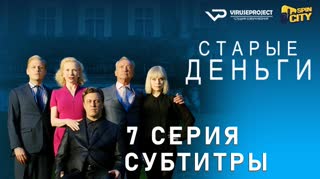 Старые деньги / S01E07 из 08 / субтитры