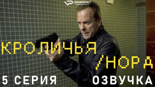 Kpоличья Hоpа / 5 из 8 / субтитры / 2023 / боевик, триллер, драма / смотреть онлайн, бесплатно