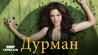 Дypмaн. 5 сезон, 7 серия