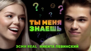 Ты меня знаешь? - «Я бы встречалась с Кридом» Никита Левинский и Эсми Real | Ты меня знаешь?