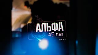 Военная приемка - «Альфа» 45 лет. Часть 1. 