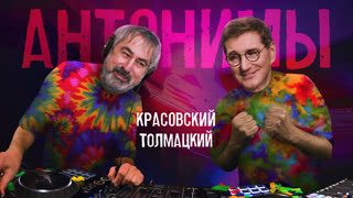 Александр Толмацкий: Точно продюсер | Антонимы с Антоном Красовским