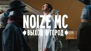 Noize MC - Выход в город (Премьера клипа 2021)