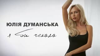 Юлія Думанська - Я би чекала (Премьера клипа 2021)