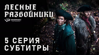 Лесные разбойники / 5 из 10 / субтитры