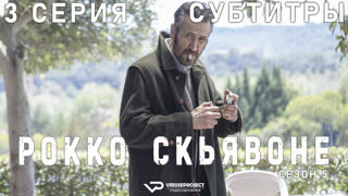 Рокко Скьявоне / сезон 5 / 3 из 4 / субтитры / 2023 / триллер, криминал / Италия /  смотреть онлайн, бесплатно, сериал