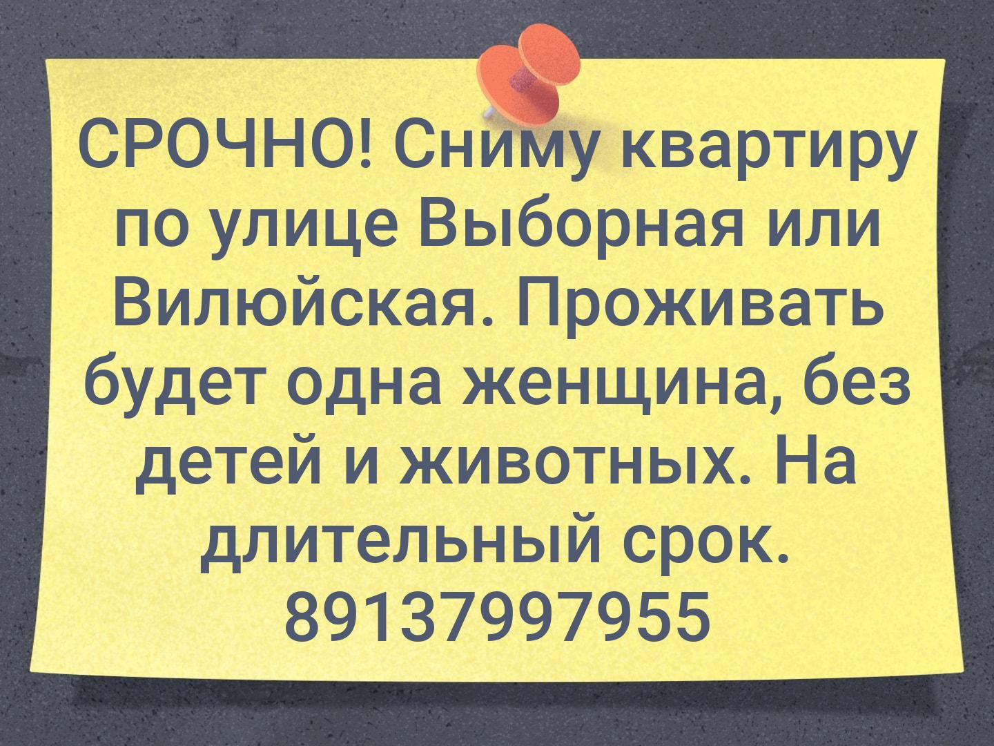 СРОЧНО! Сниму квартиру по улице Выборная или Вилюйская. Проживать будет одна женщина, без детей и животных. На длительный срок.
89137997955