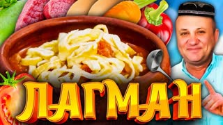 Простой и вкусный ЛАГМАН- манпар!  РЕЦЕПТ и секреты от Ильи Лазерсона.