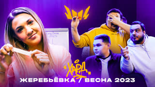 Жеребьёвка Сцена «Хард» Весна 2023