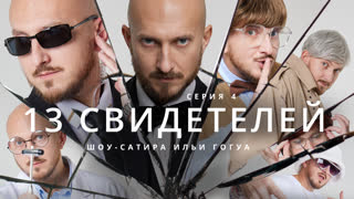13 Свидетелей / Есть ли жизнь после смерти? / Телега Online