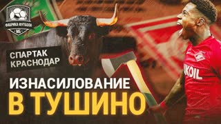 Спартак унизил Краснодар. Фантастика в Тушино!