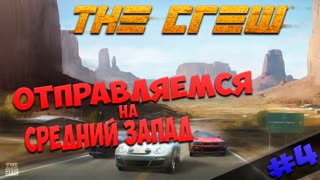 The Crew - Отправляемся на Средний запад - #4