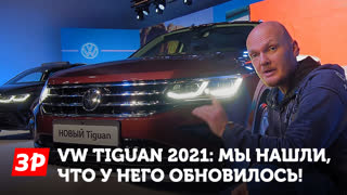 VW Tiguan 2021: Мы нашли, что у него обновилось!