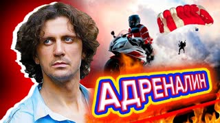 Адреналин. Фильм 2. Центральное Телевидение
