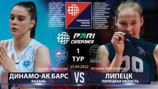 Динамо-Ак Барс - Липецк | 1 Тур | 25.09.2022 | Основные моменты | PARI Суперлига 2022/23 | Женщины