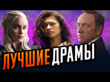 Лучшие драматические сериалы. Топ 10 сериалов драма Лучшие драматические сериалы. Топ 10 сериалов драма