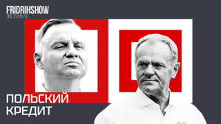 Польский кредит