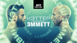 Промо UFC Остин: Эмметт vs Кэттер