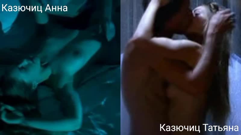 Анна Казючиц Все Эротика Видео Голые Порно