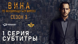 Вина по Фердинанду фон Шираху / S03E01 из 04 / субтитры