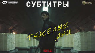 фильм - Тяжёлый день / субтитры / 2023 / триллер, боевик, криминал / Япония / смотреть онлайн, кино