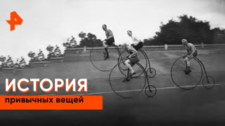 «Неизвестная история»: история привычных вещей