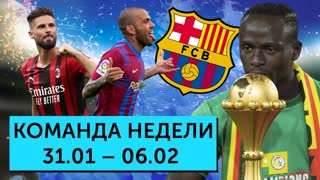 Подвиги Мане, камбэк от Жиру, проблемы и победы «Барсы» | Команда недели #110
