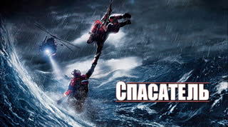 Спасатель