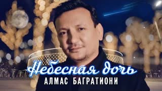 Алмас Багратиони - Небесная дочь (Премьера клипа 2023)