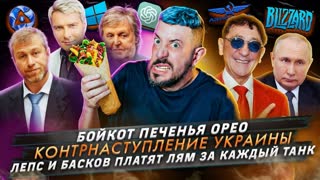 № 419 Бойкот печенья Орео / Контрнаступление Украины / Лепс и Басков платят лям за каждый танк