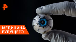 «Наука и техника»: медицина будущего