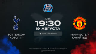 Смотреть онлайн прямая трансляция футбол Тоттенхэм – Манчестер Юнайтед