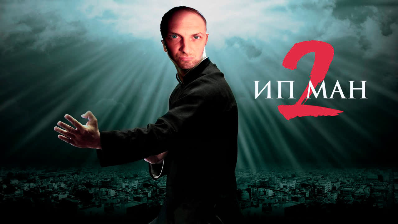 Александр Зубарев Смотрит Фильм "Ип Ман 2"