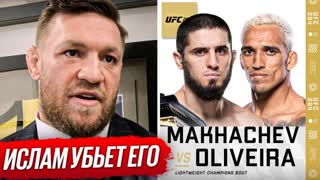 ДИКИЙ ПРОГНОЗ БОЙЦОВ на бой: МАХАЧЕВ vs ОЛИВЕЙРА. Конор, Шавкат Рахмонов, П. НОВОСТИ ММА